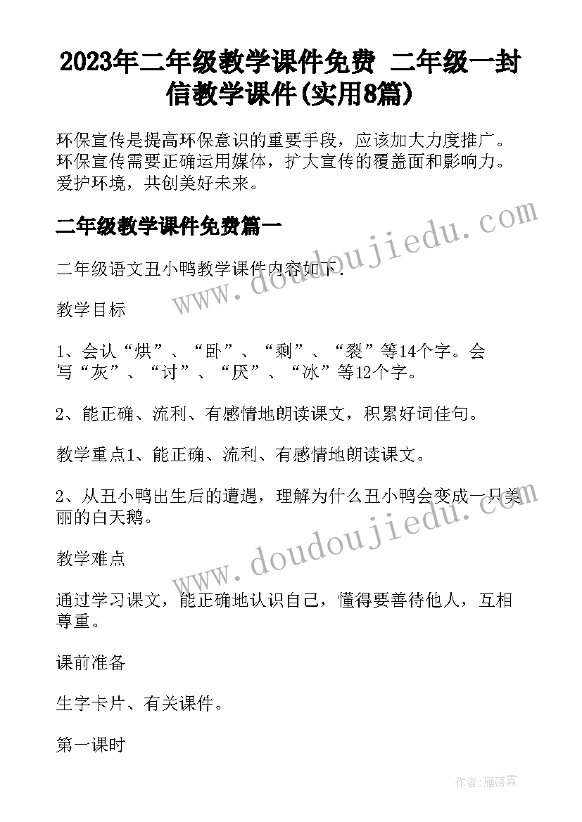 2023年二年级教学课件免费 二年级一封信教学课件(实用8篇)