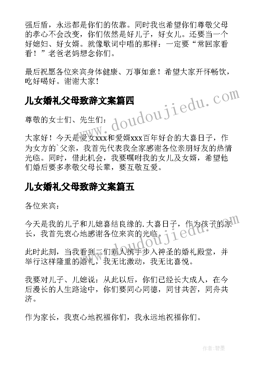 最新儿女婚礼父母致辞文案(优秀8篇)