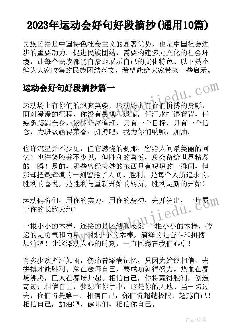 2023年运动会好句好段摘抄(通用10篇)