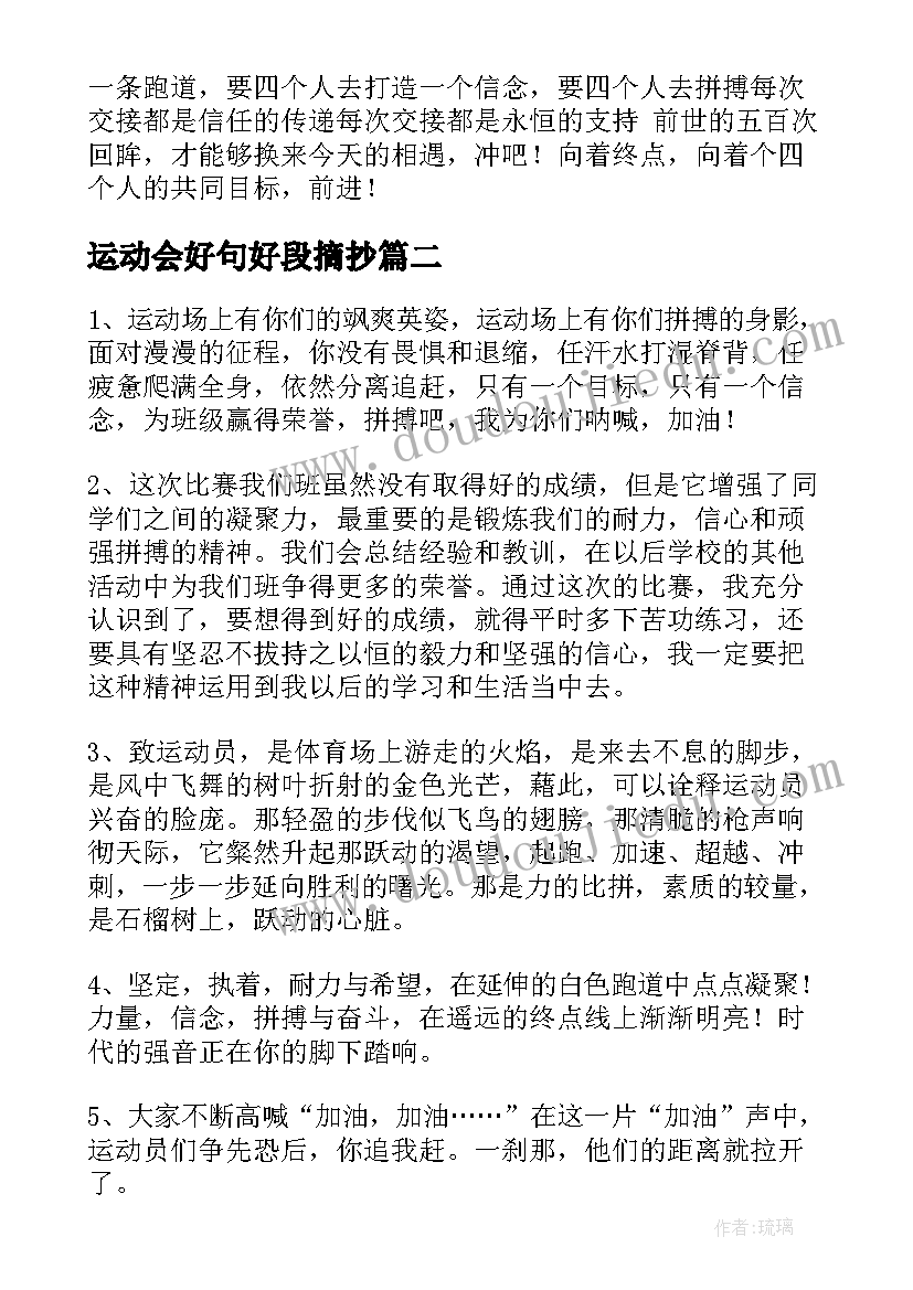 2023年运动会好句好段摘抄(通用10篇)