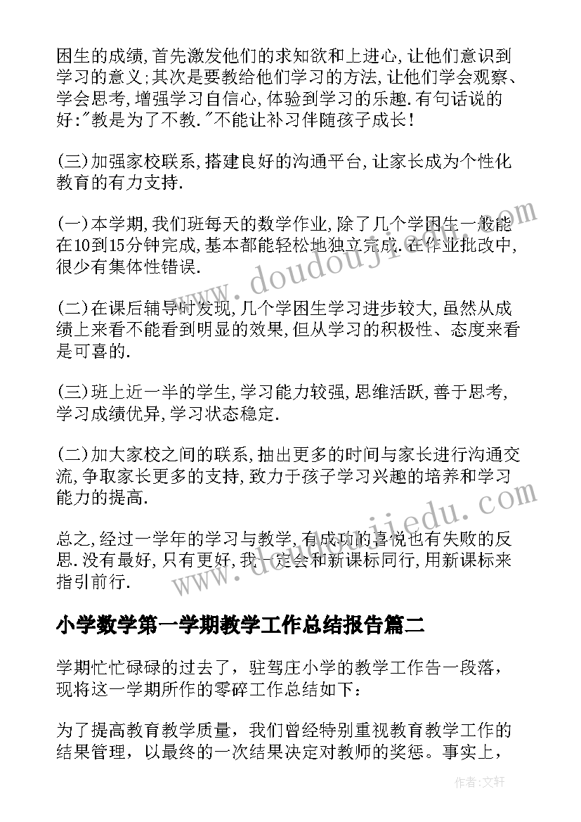 2023年小学数学第一学期教学工作总结报告(优秀10篇)