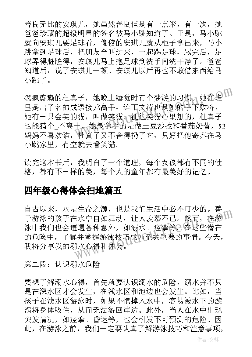 最新四年级心得体会扫地(优质13篇)