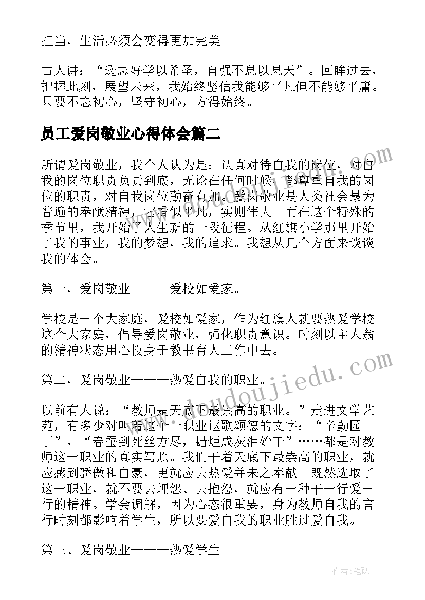 最新员工爱岗敬业心得体会(优质6篇)