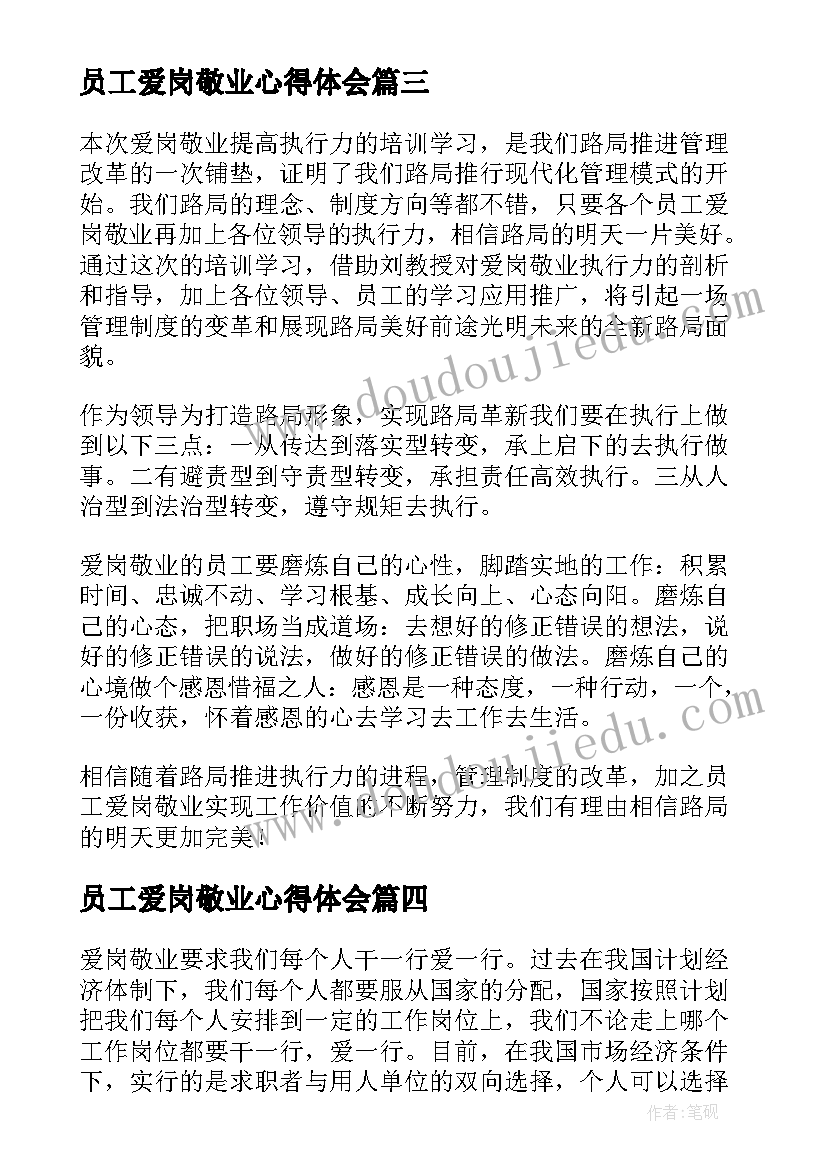 最新员工爱岗敬业心得体会(优质6篇)