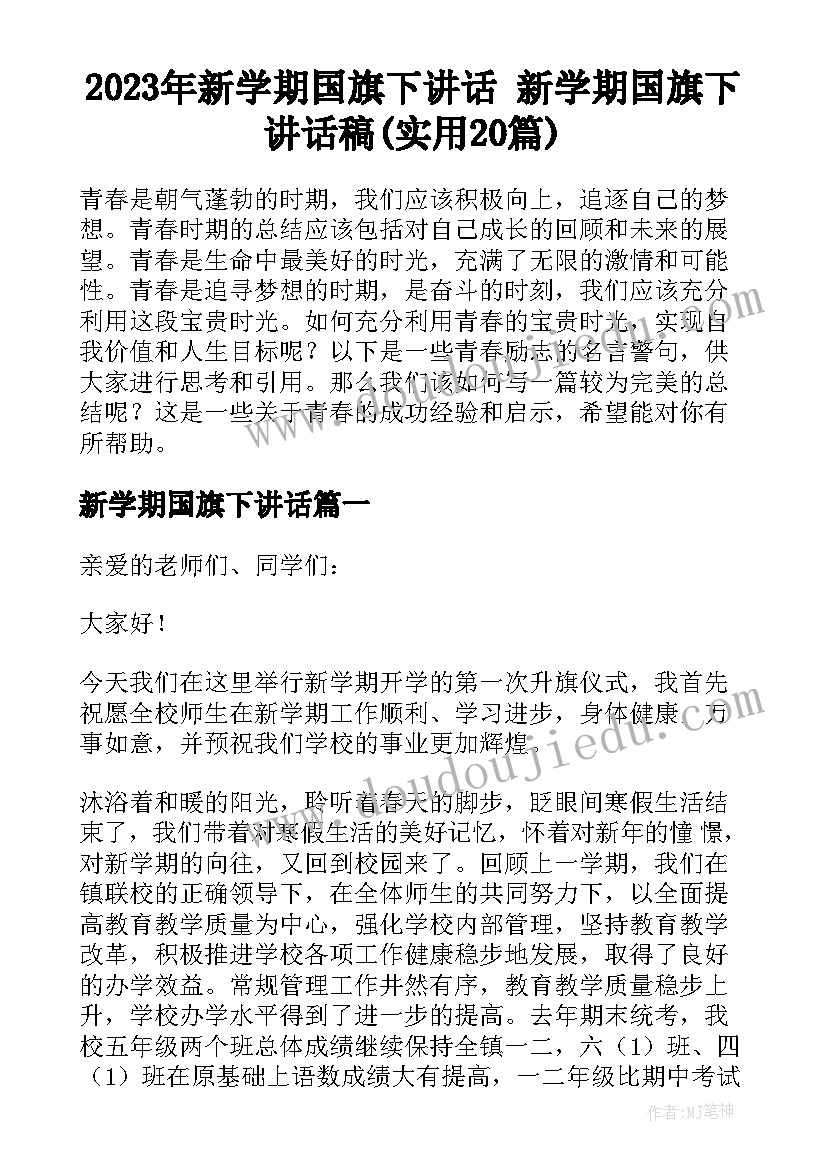 2023年新学期国旗下讲话 新学期国旗下讲话稿(实用20篇)