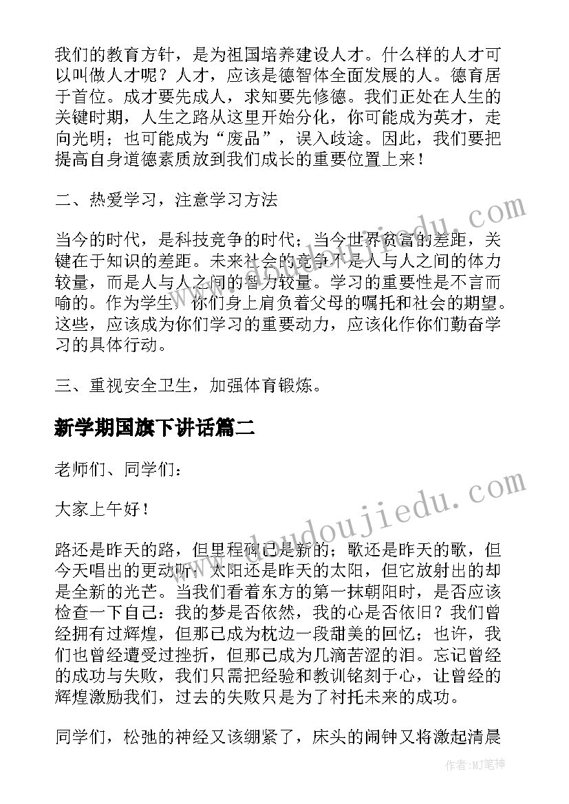 2023年新学期国旗下讲话 新学期国旗下讲话稿(实用20篇)