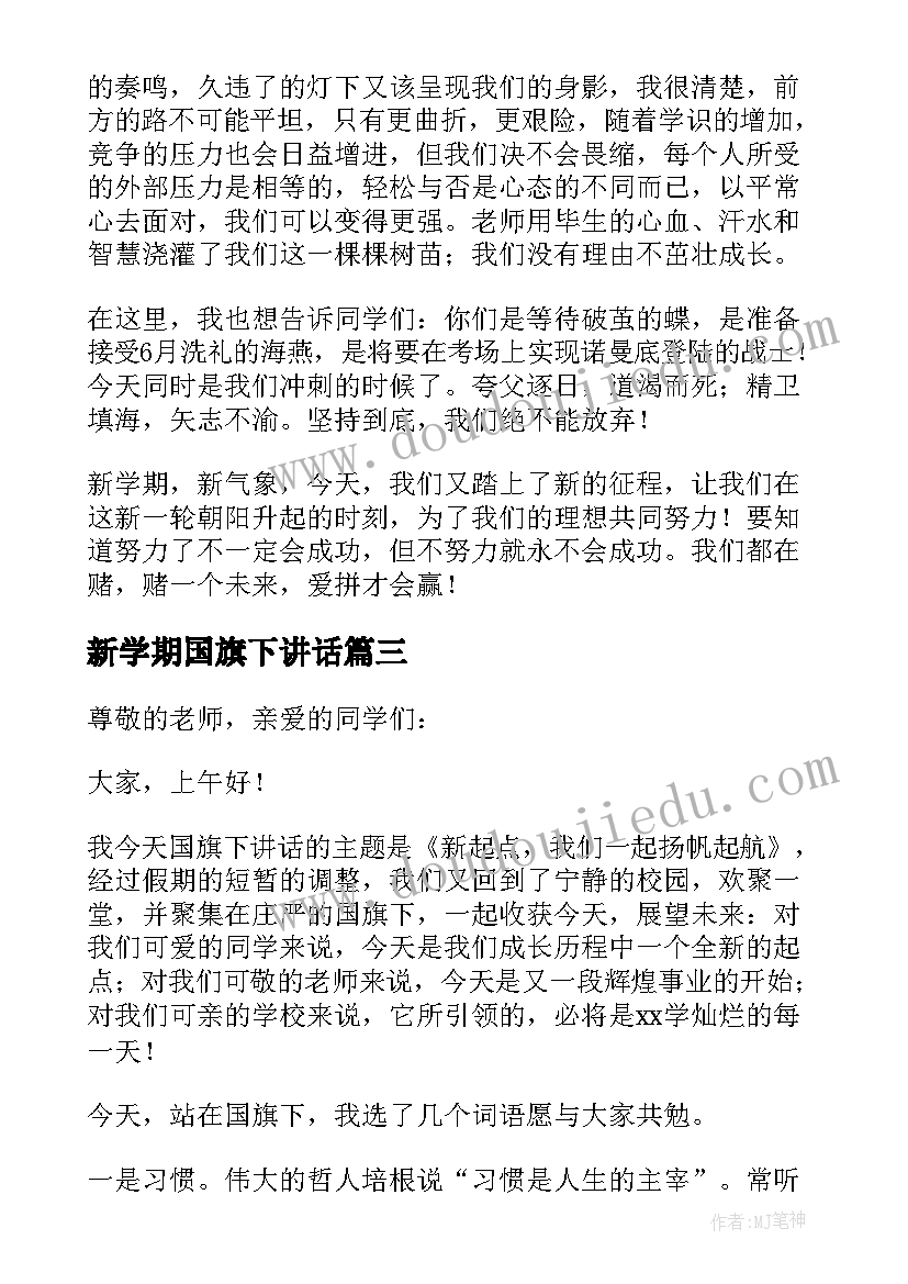 2023年新学期国旗下讲话 新学期国旗下讲话稿(实用20篇)