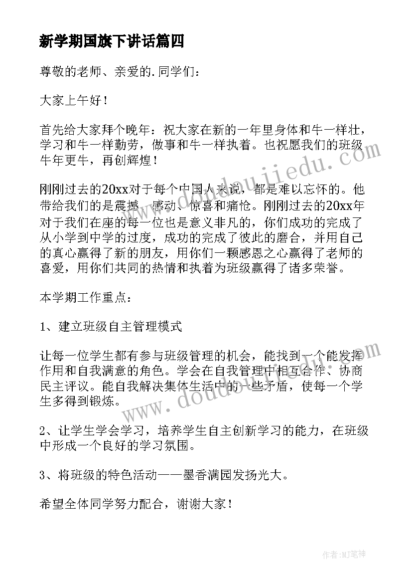 2023年新学期国旗下讲话 新学期国旗下讲话稿(实用20篇)