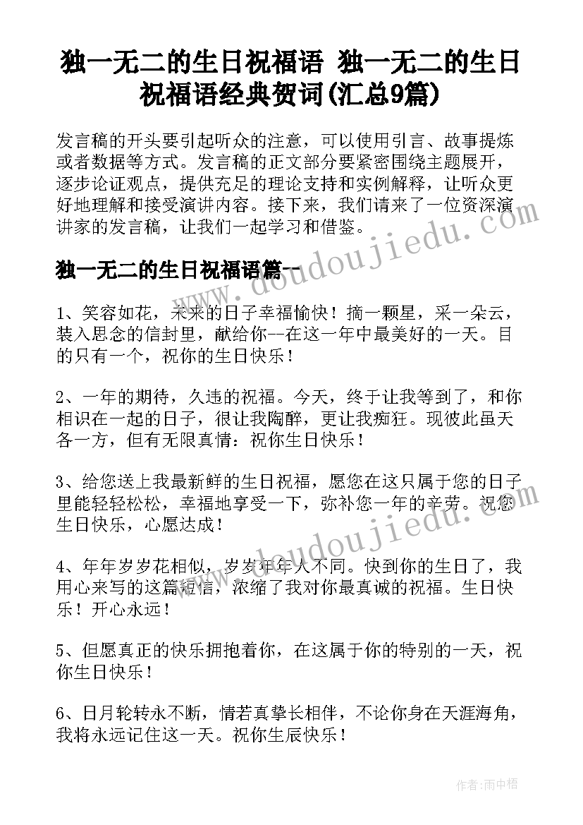 独一无二的生日祝福语 独一无二的生日祝福语经典贺词(汇总9篇)