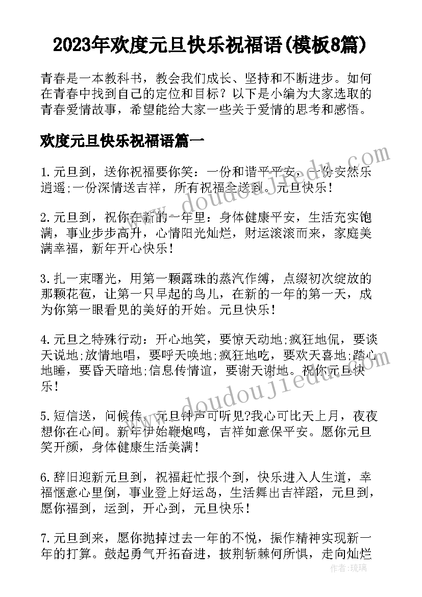 2023年欢度元旦快乐祝福语(模板8篇)