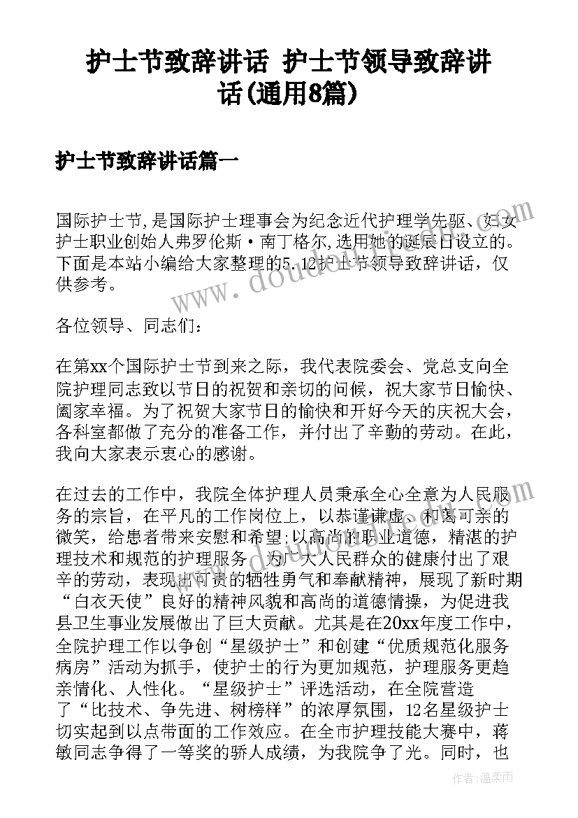 护士节致辞讲话 护士节领导致辞讲话(通用8篇)