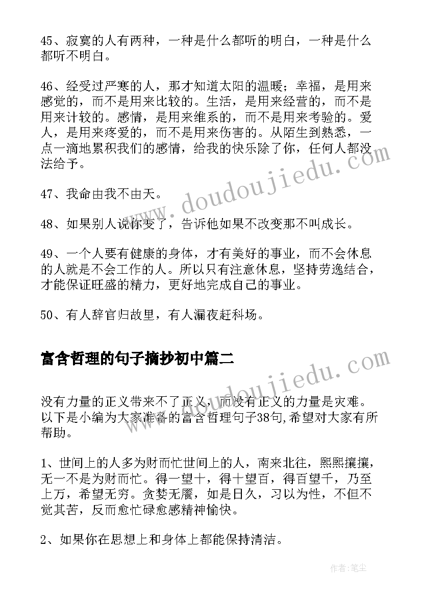 富含哲理的句子摘抄初中(模板9篇)