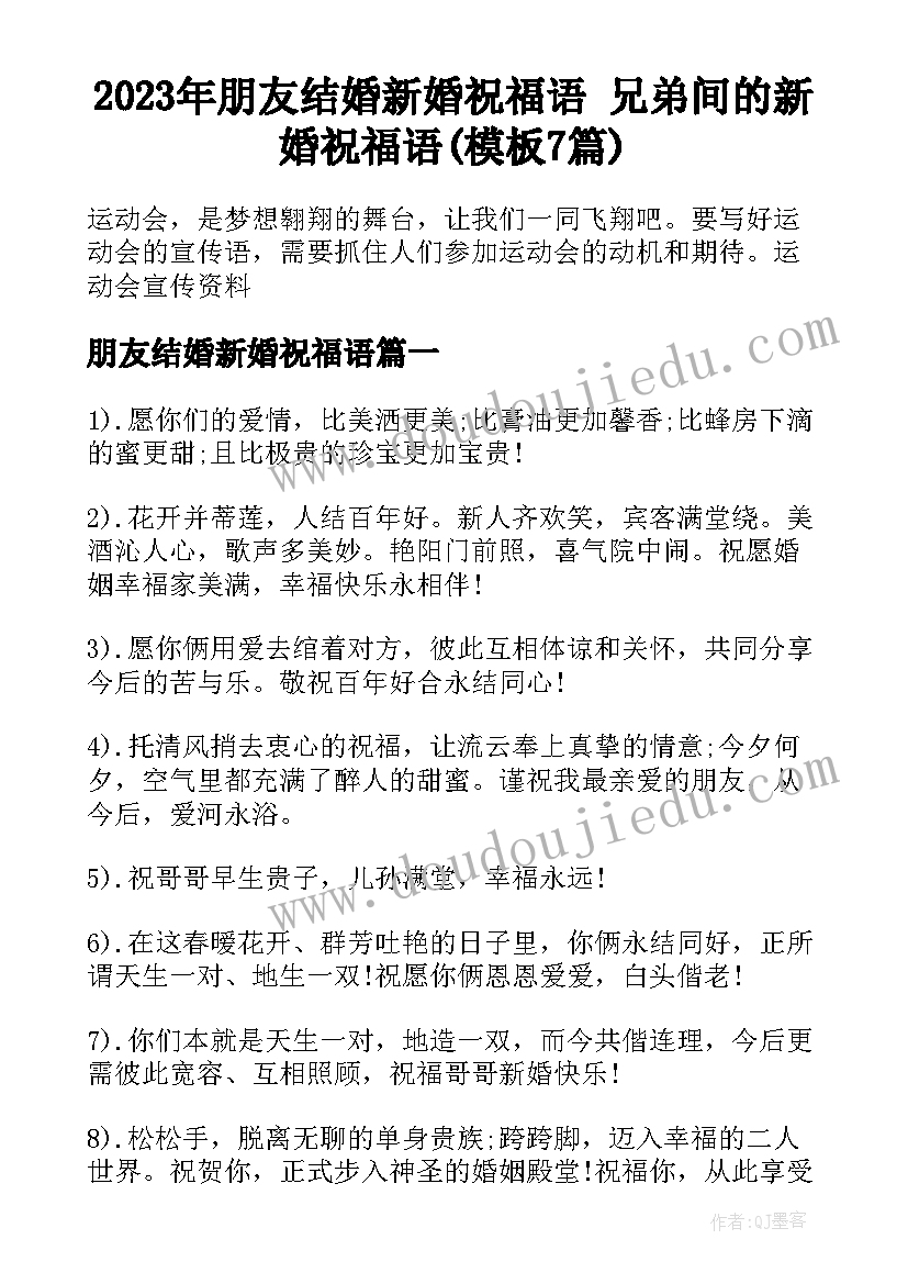 2023年朋友结婚新婚祝福语 兄弟间的新婚祝福语(模板7篇)