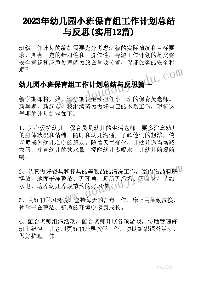 2023年幼儿园小班保育组工作计划总结与反思(实用12篇)