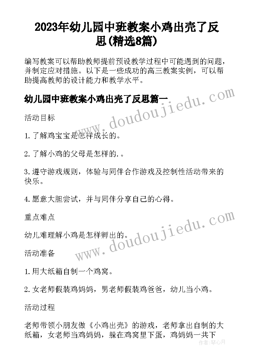 2023年幼儿园中班教案小鸡出壳了反思(精选8篇)