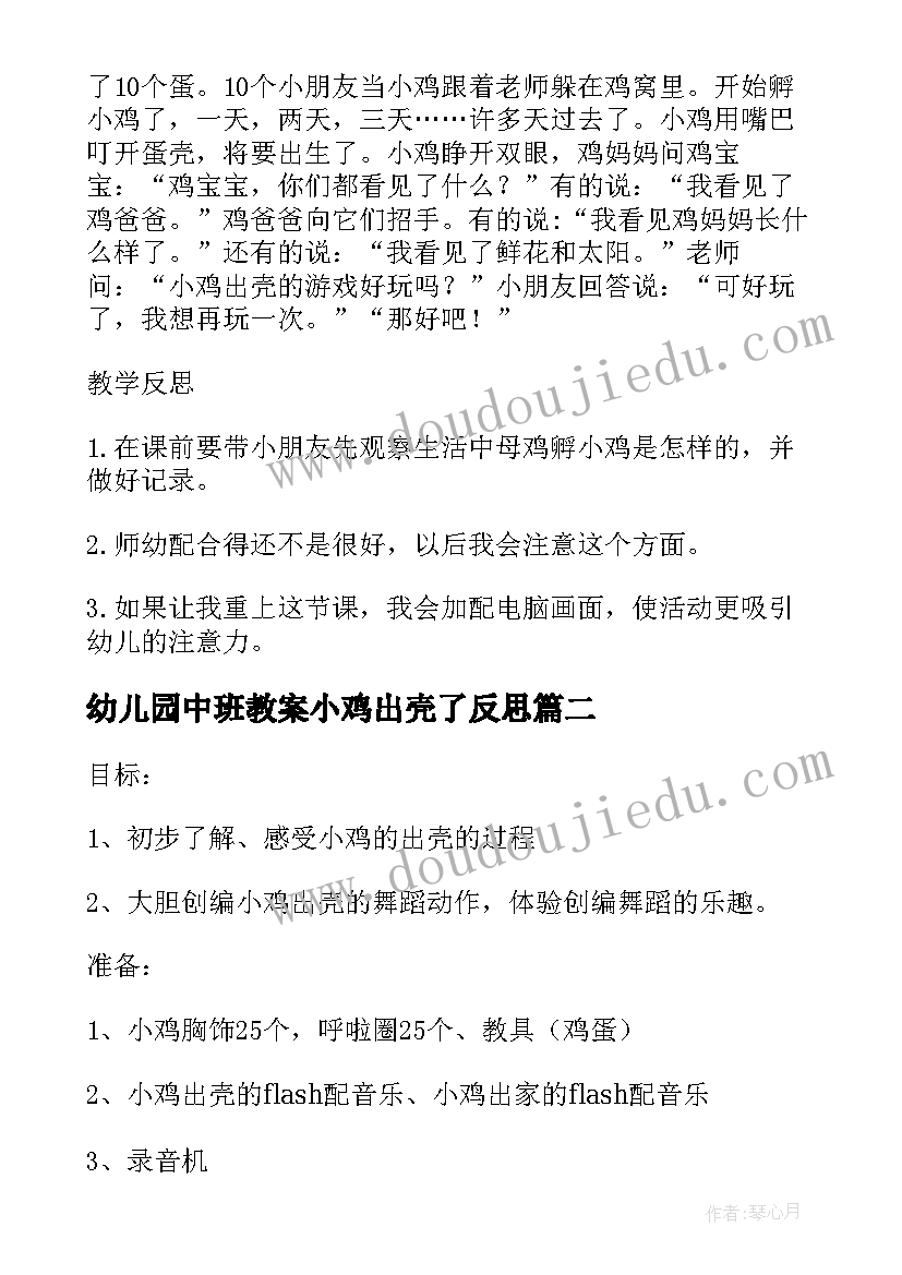 2023年幼儿园中班教案小鸡出壳了反思(精选8篇)