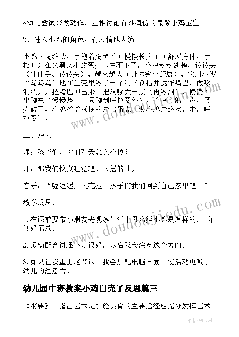 2023年幼儿园中班教案小鸡出壳了反思(精选8篇)