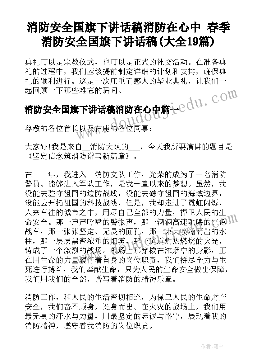 消防安全国旗下讲话稿消防在心中 春季消防安全国旗下讲话稿(大全19篇)