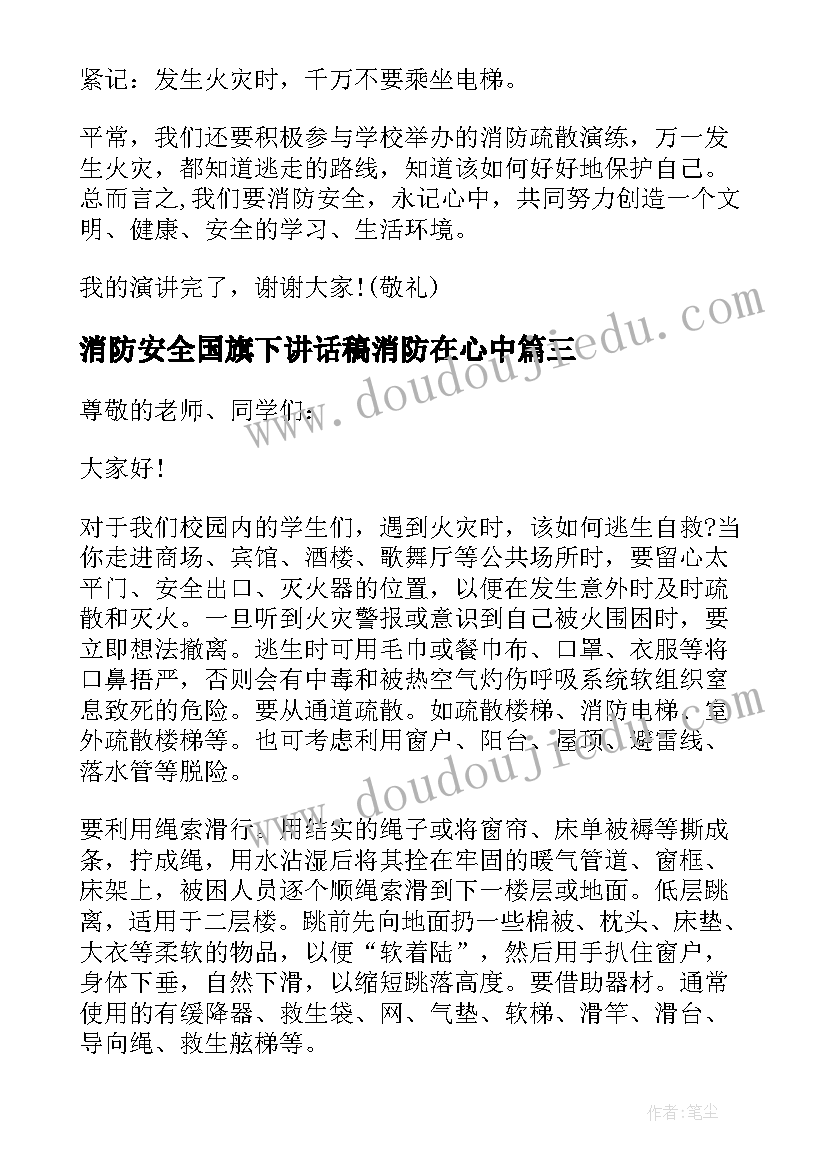 消防安全国旗下讲话稿消防在心中 春季消防安全国旗下讲话稿(大全19篇)