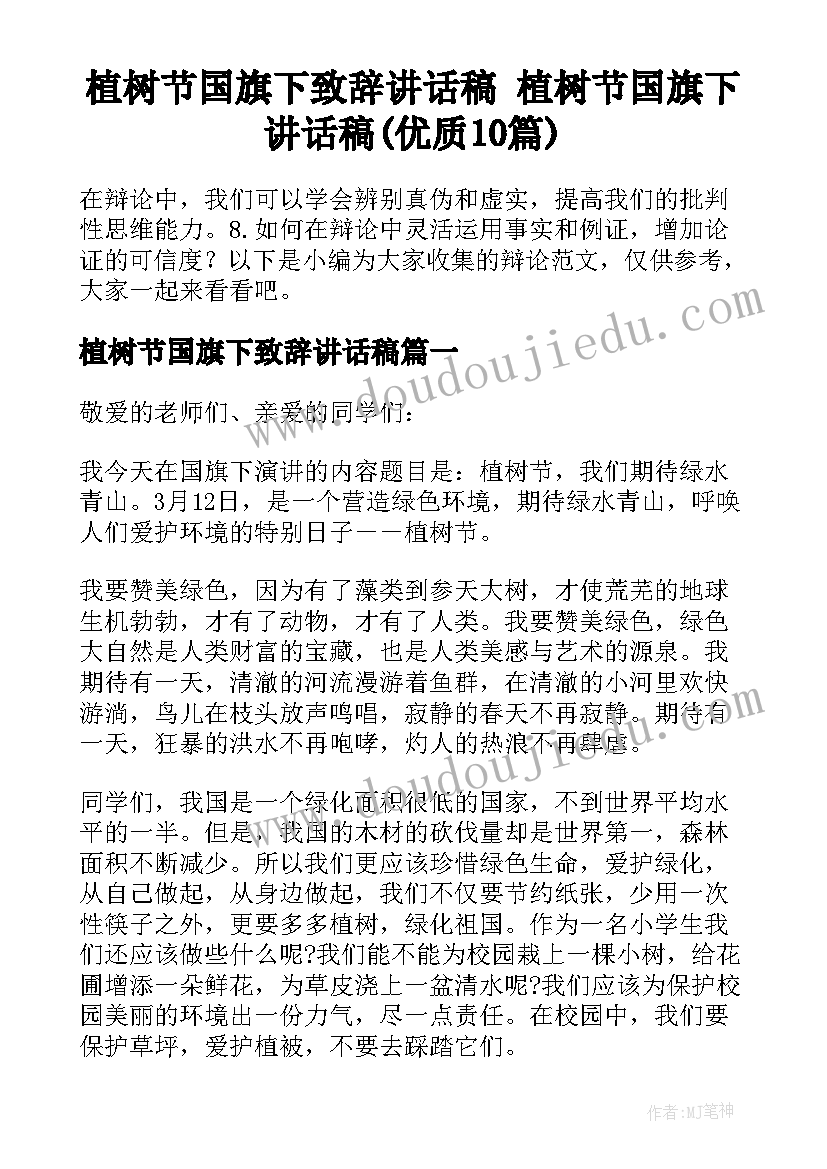 植树节国旗下致辞讲话稿 植树节国旗下讲话稿(优质10篇)