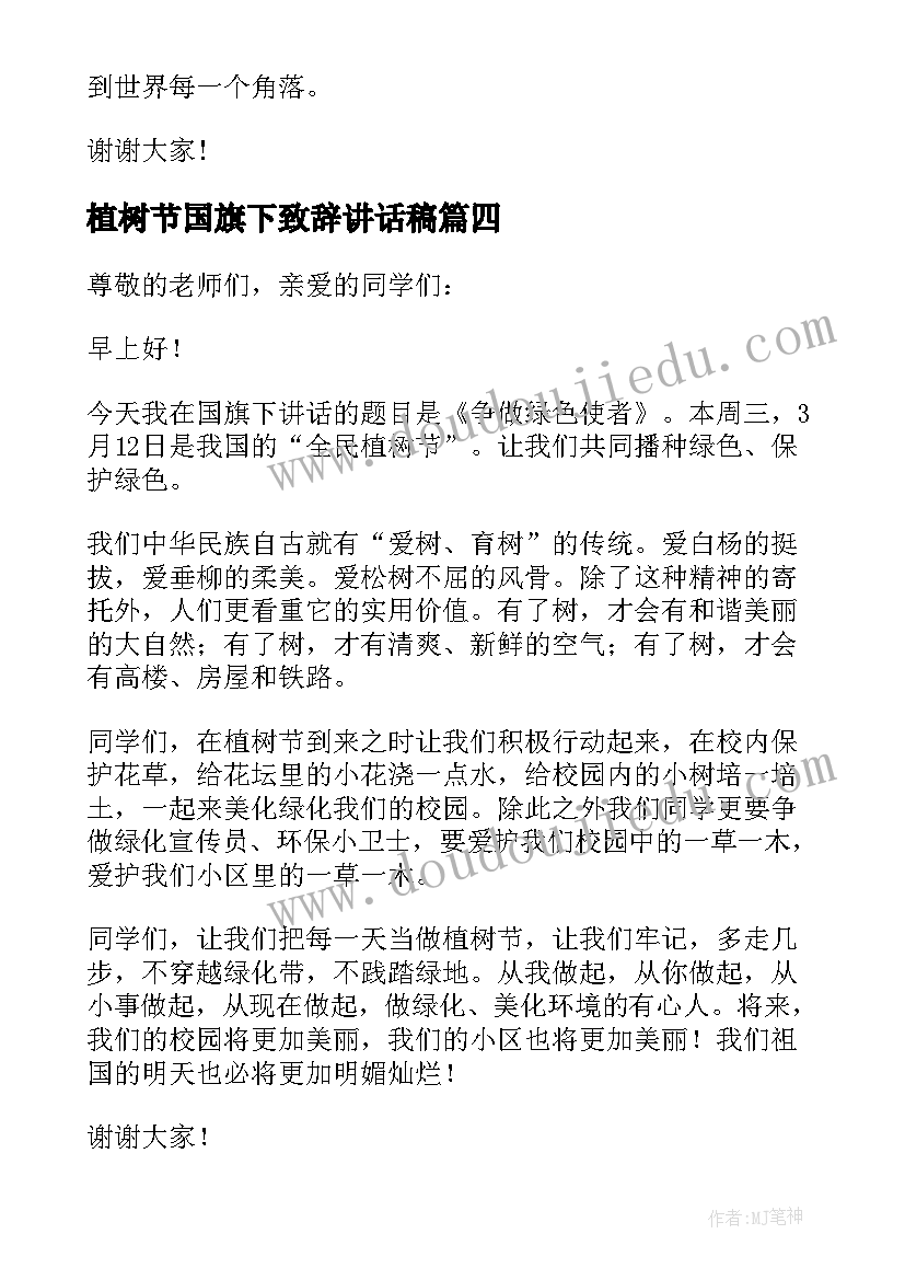 植树节国旗下致辞讲话稿 植树节国旗下讲话稿(优质10篇)