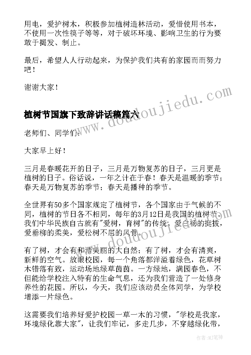 植树节国旗下致辞讲话稿 植树节国旗下讲话稿(优质10篇)