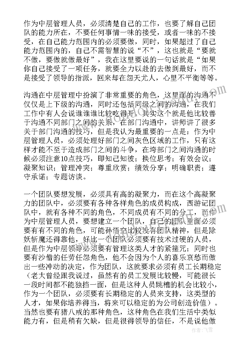 中层管理者管理心得体会(实用8篇)