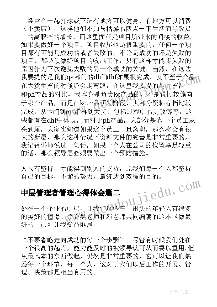 中层管理者管理心得体会(实用8篇)