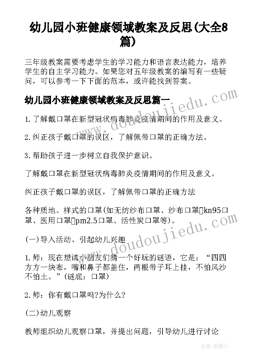 幼儿园小班健康领域教案及反思(大全8篇)