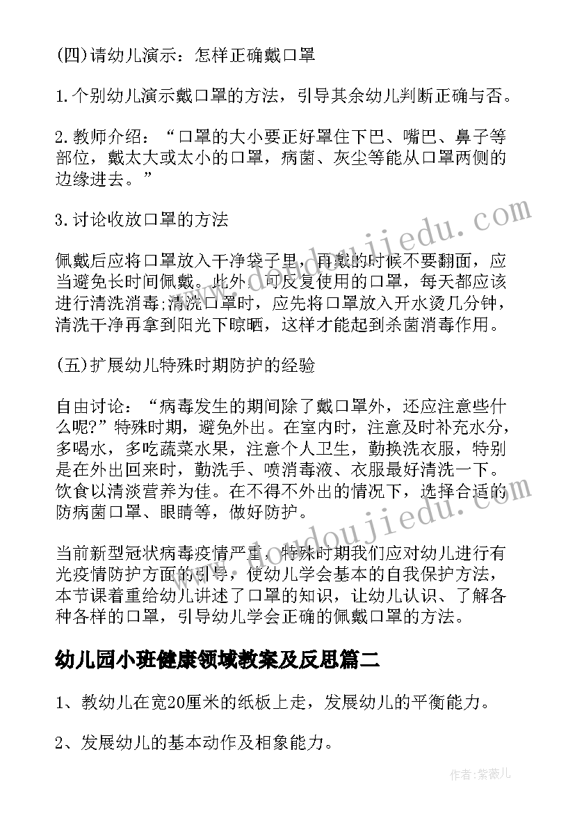 幼儿园小班健康领域教案及反思(大全8篇)