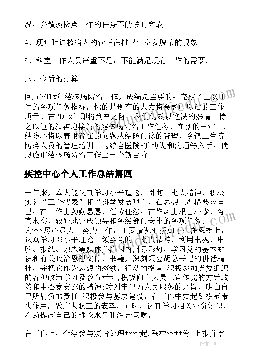 最新疾控中心个人工作总结(通用9篇)