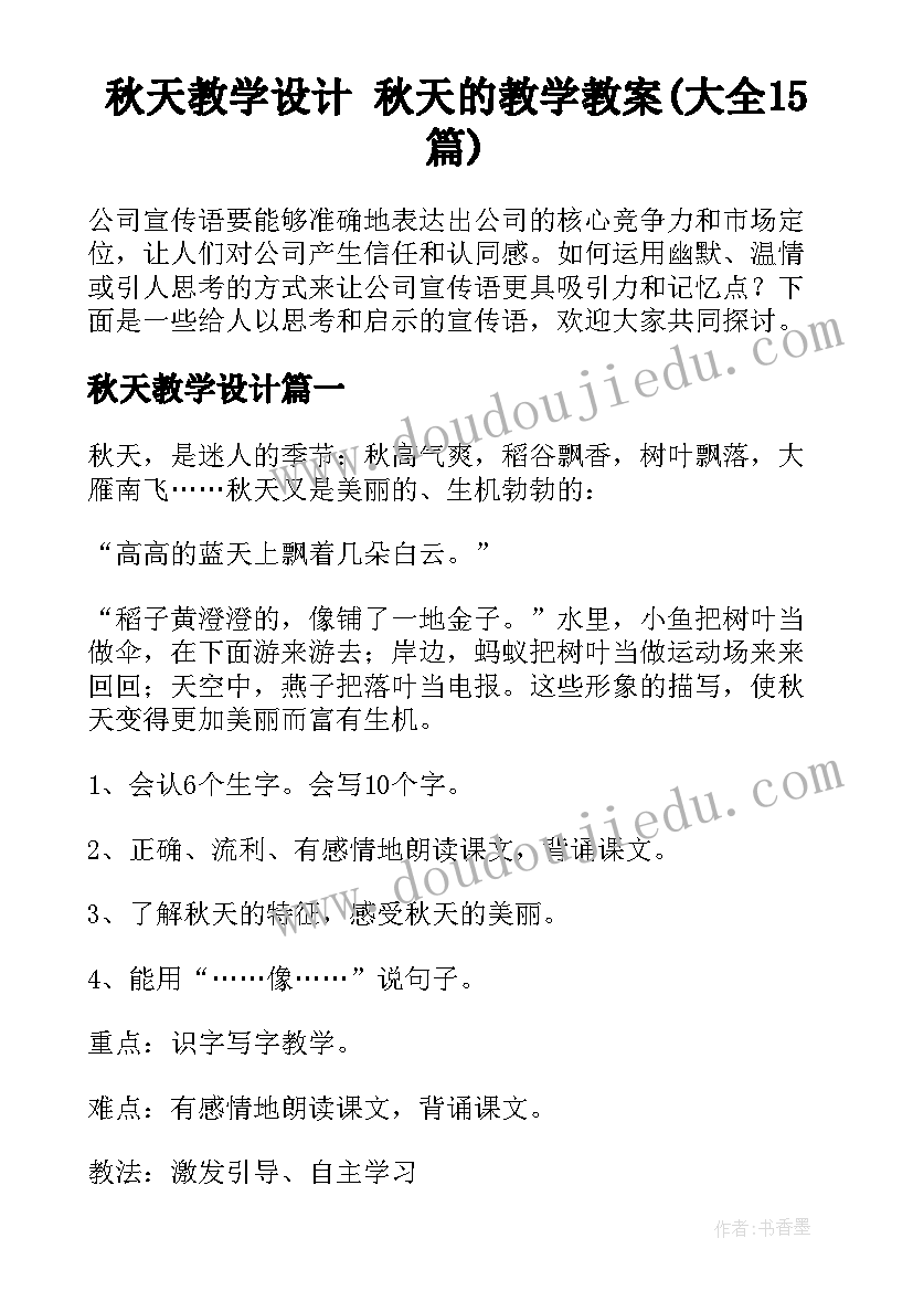 秋天教学设计 秋天的教学教案(大全15篇)