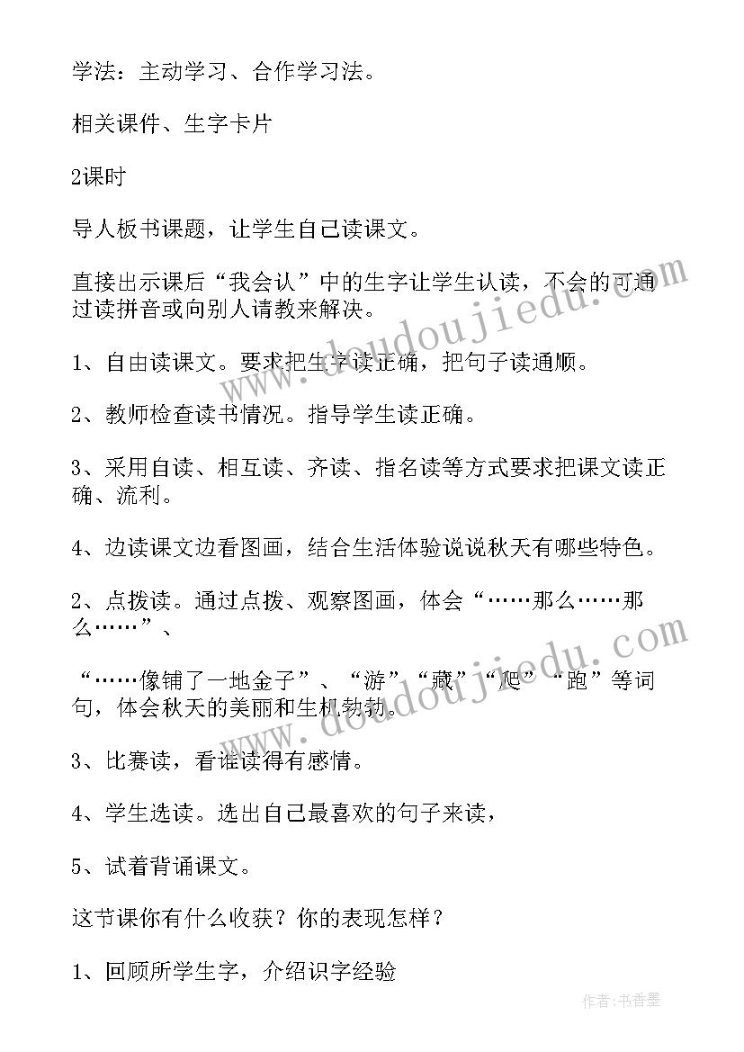 秋天教学设计 秋天的教学教案(大全15篇)