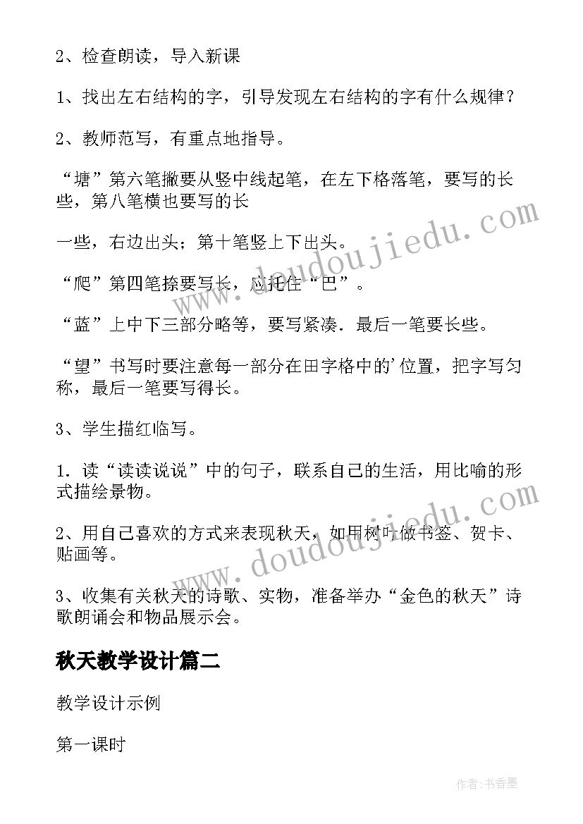 秋天教学设计 秋天的教学教案(大全15篇)