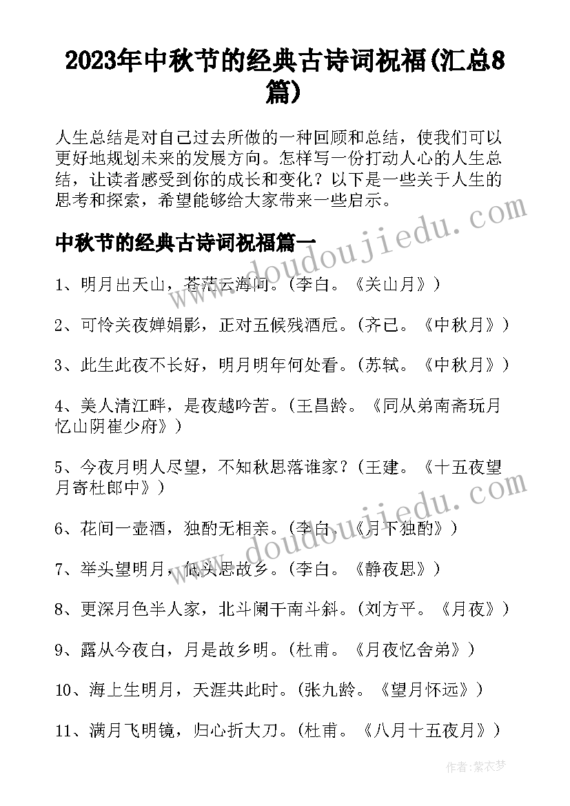 2023年中秋节的经典古诗词祝福(汇总8篇)