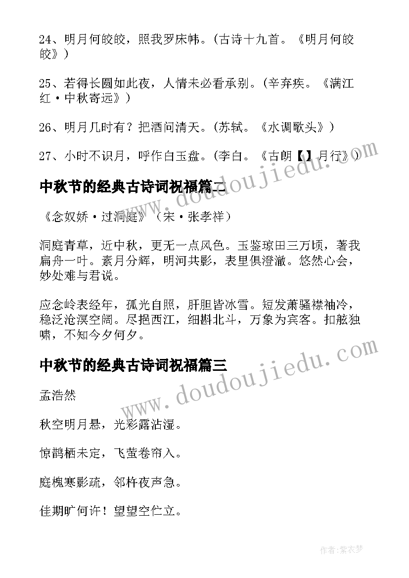 2023年中秋节的经典古诗词祝福(汇总8篇)