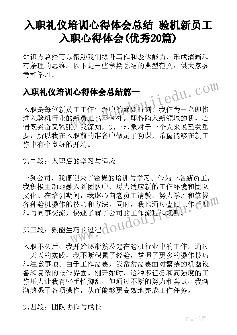 入职礼仪培训心得体会总结 验机新员工入职心得体会(优秀20篇)