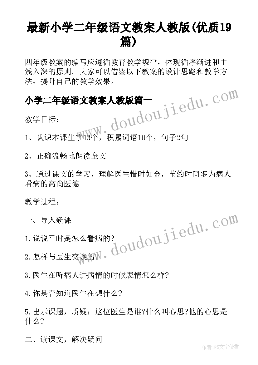 最新小学二年级语文教案人教版(优质19篇)