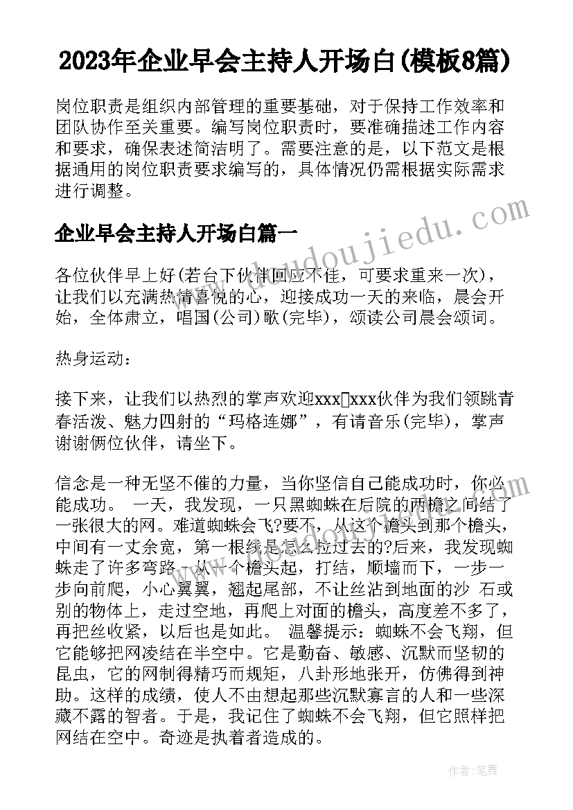 2023年企业早会主持人开场白(模板8篇)