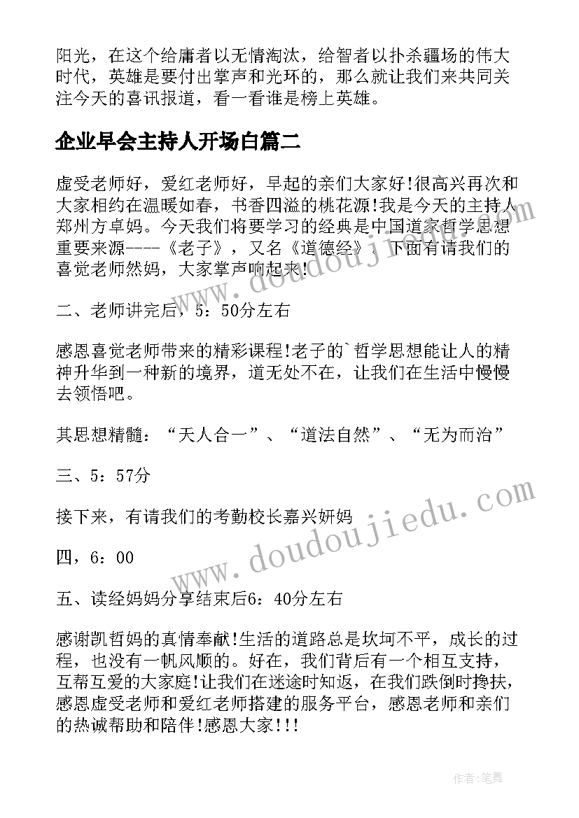 2023年企业早会主持人开场白(模板8篇)