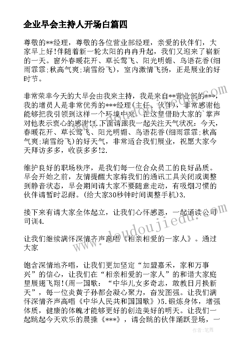 2023年企业早会主持人开场白(模板8篇)