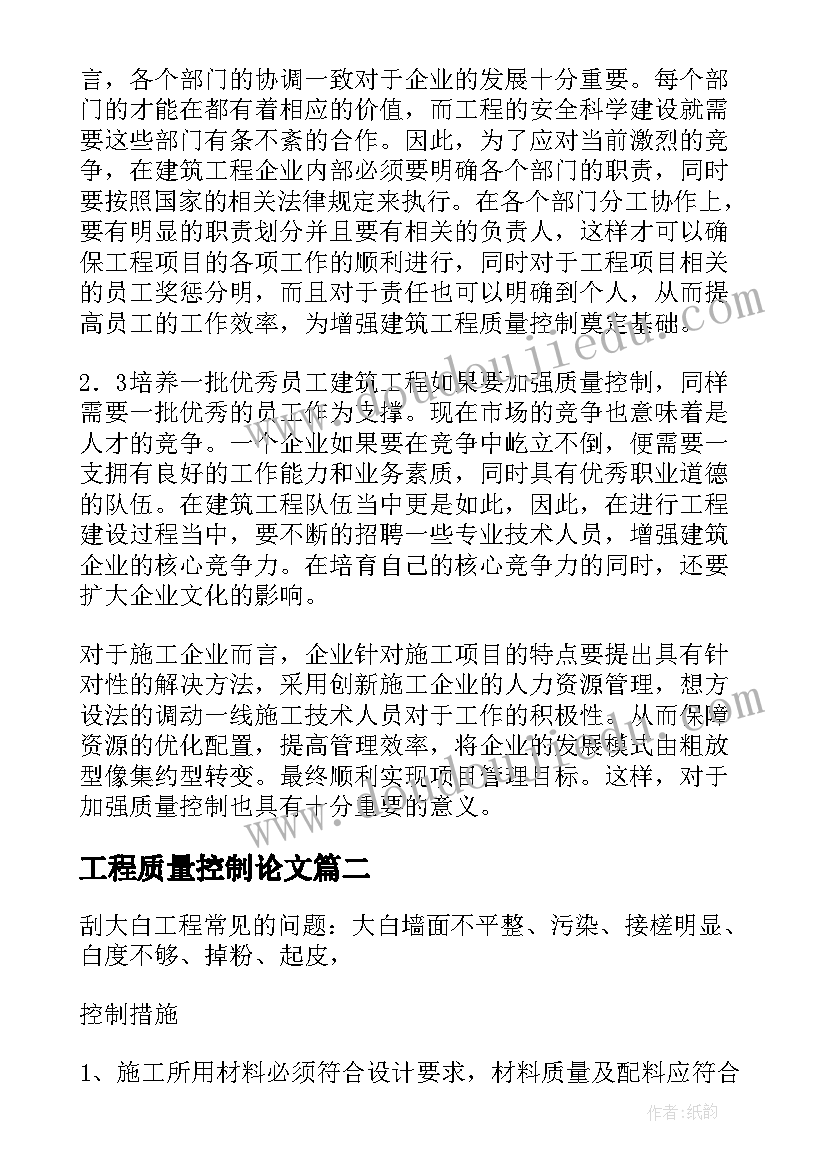 最新工程质量控制论文 建筑工程质量控制论文(实用16篇)