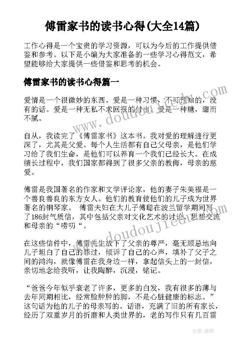 傅雷家书的读书心得(大全14篇)