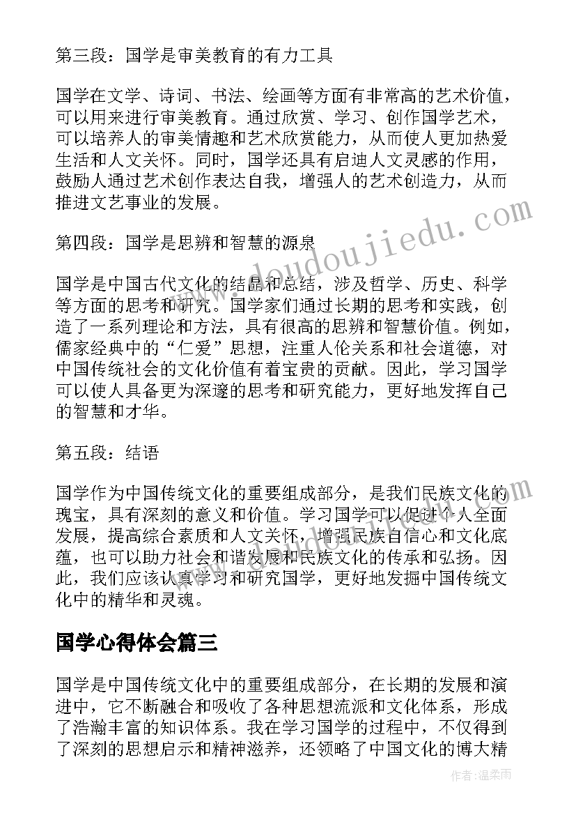 国学心得体会(优质10篇)