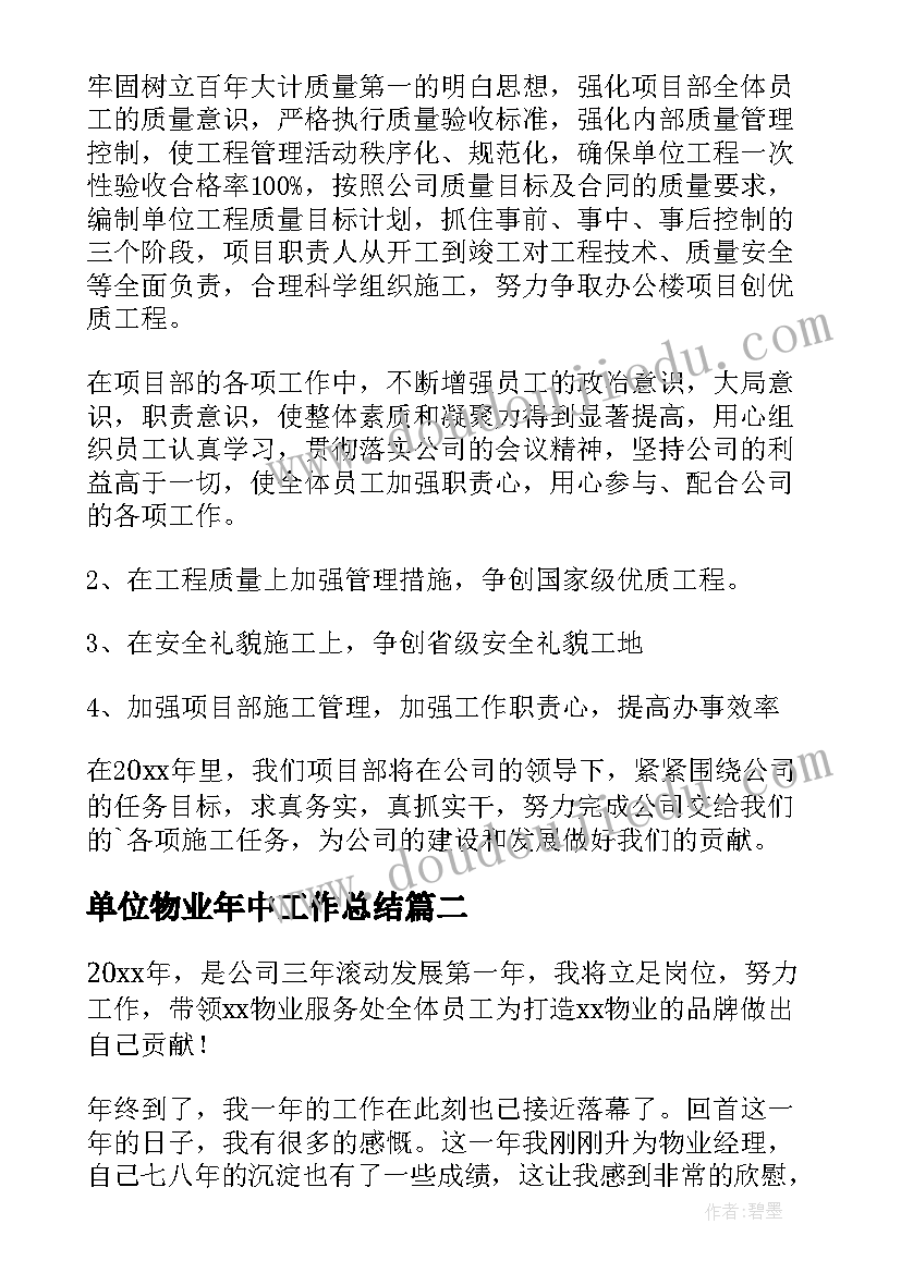 最新单位物业年中工作总结(优质8篇)