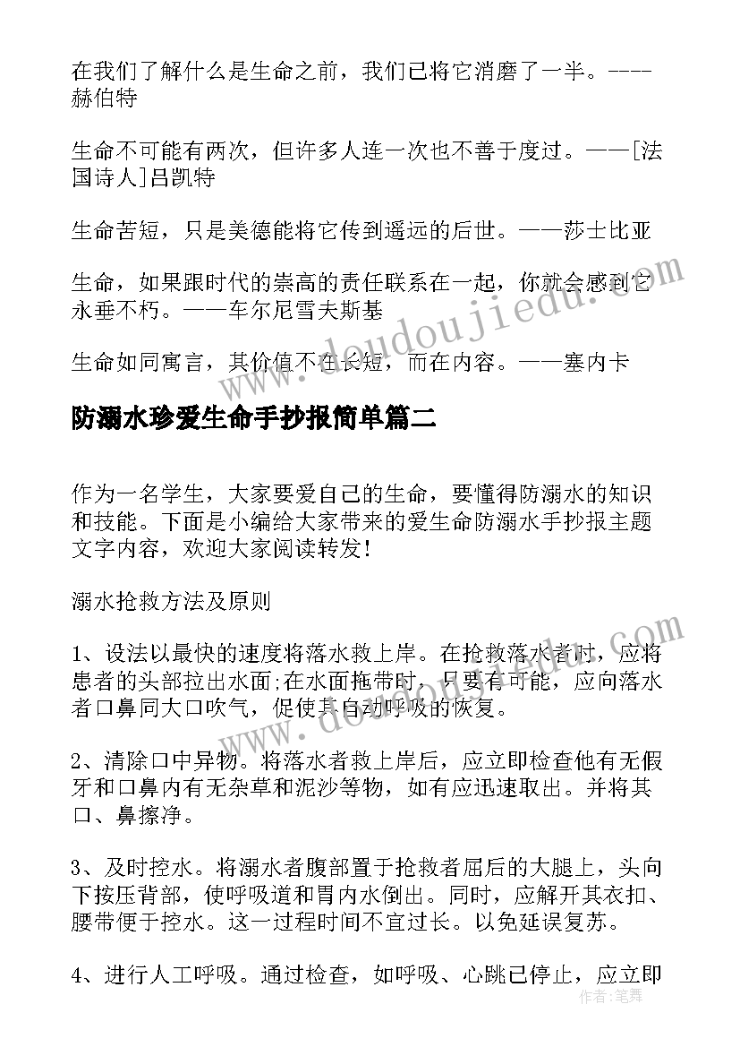 防溺水珍爱生命手抄报简单(汇总8篇)