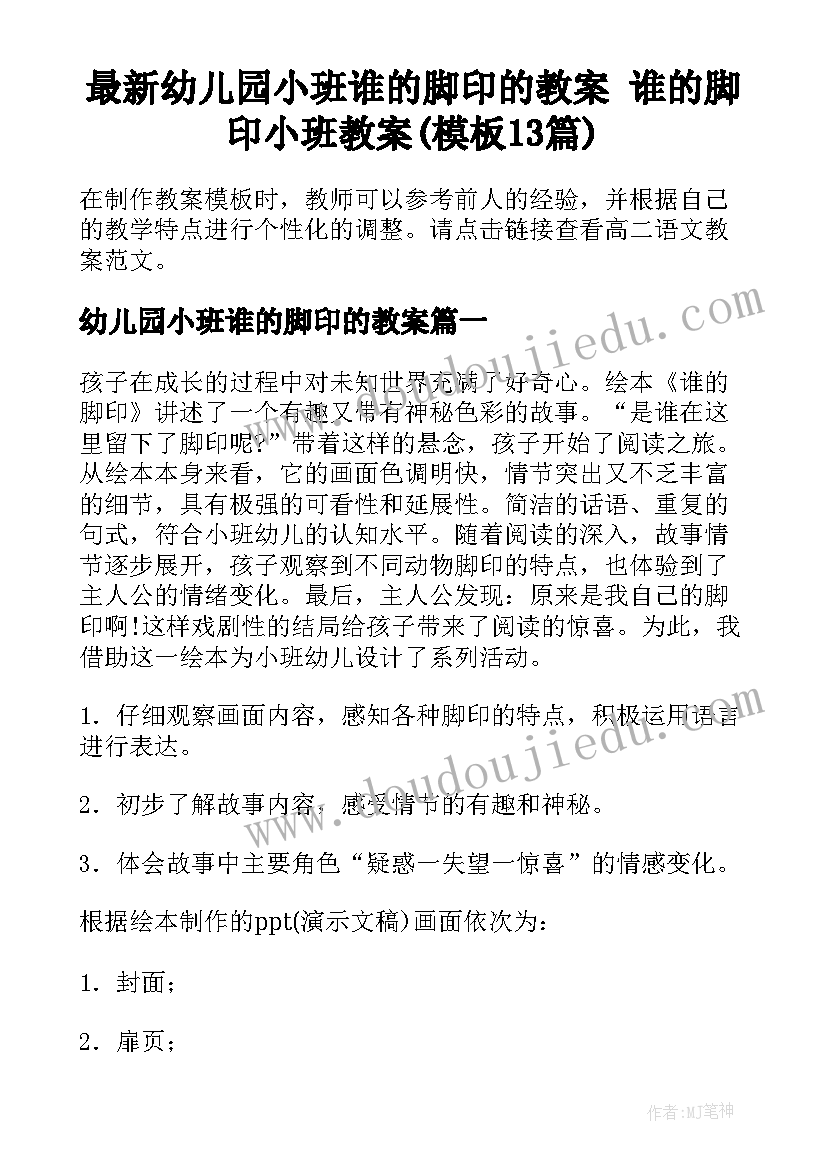 最新幼儿园小班谁的脚印的教案 谁的脚印小班教案(模板13篇)