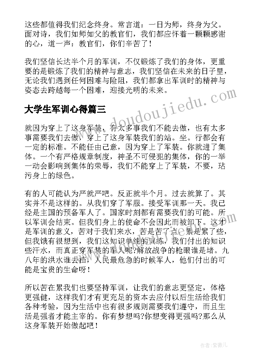 2023年大学生军训心得 大学生军训个人心得体会(模板5篇)