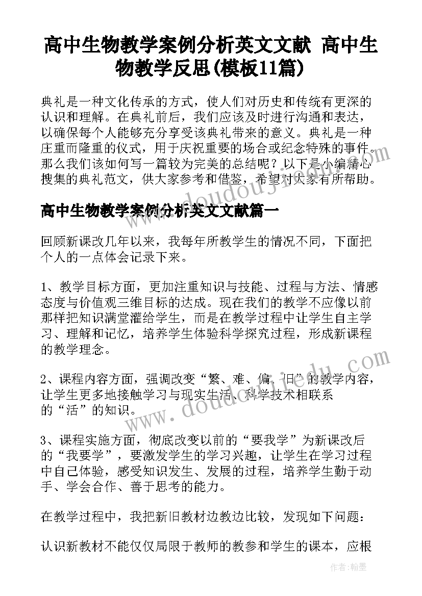 高中生物教学案例分析英文文献 高中生物教学反思(模板11篇)