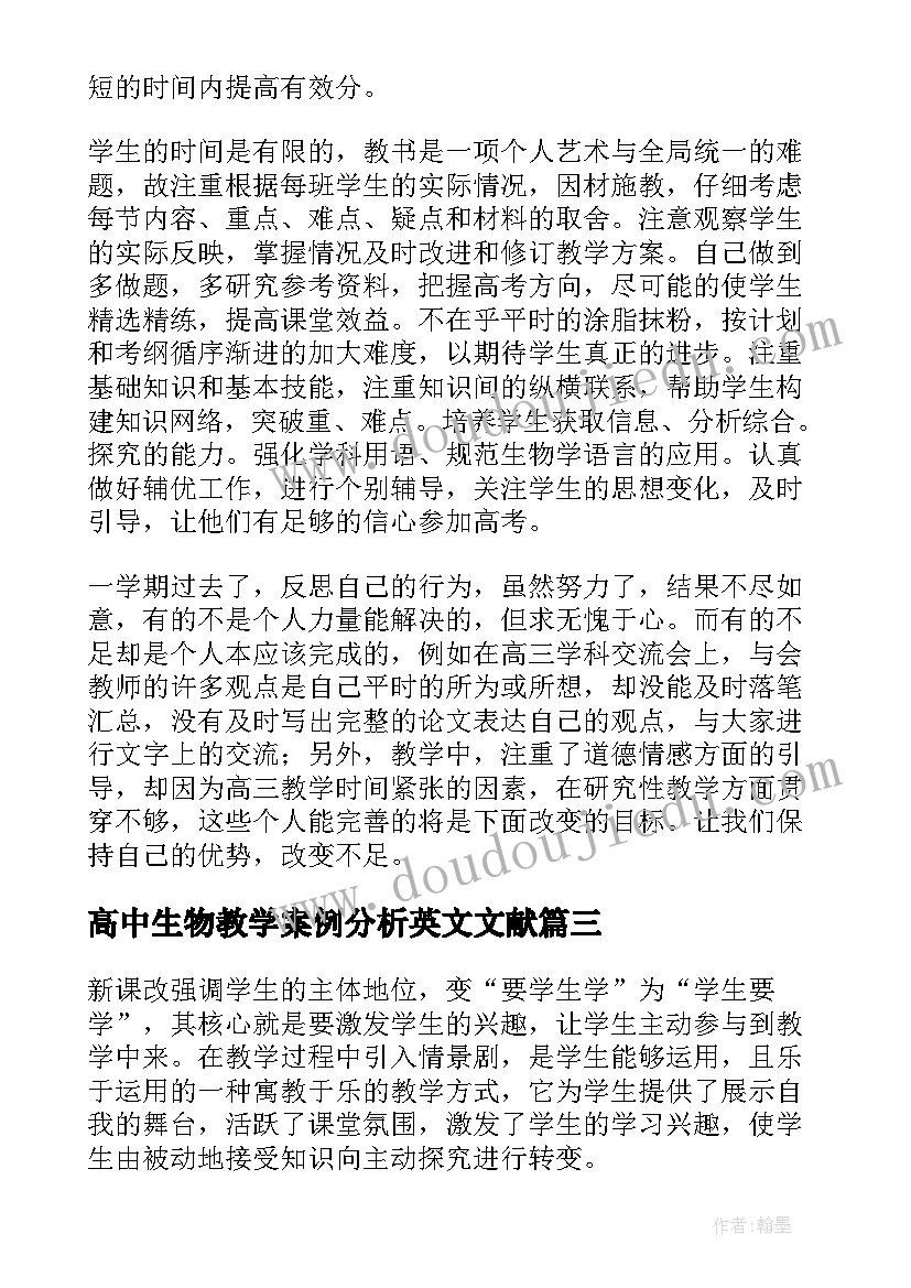 高中生物教学案例分析英文文献 高中生物教学反思(模板11篇)